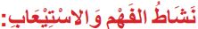 نشاط الفهم والاستيعاب